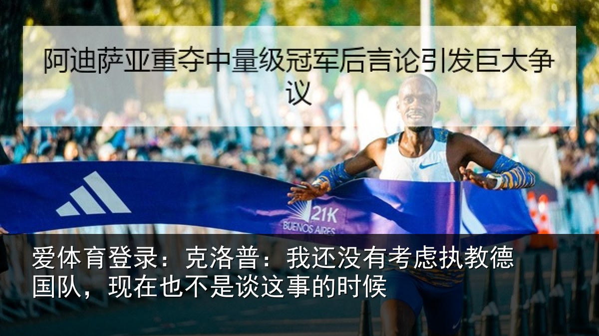 爱体育登录：克洛普：我还相关情况队现相关情况时候