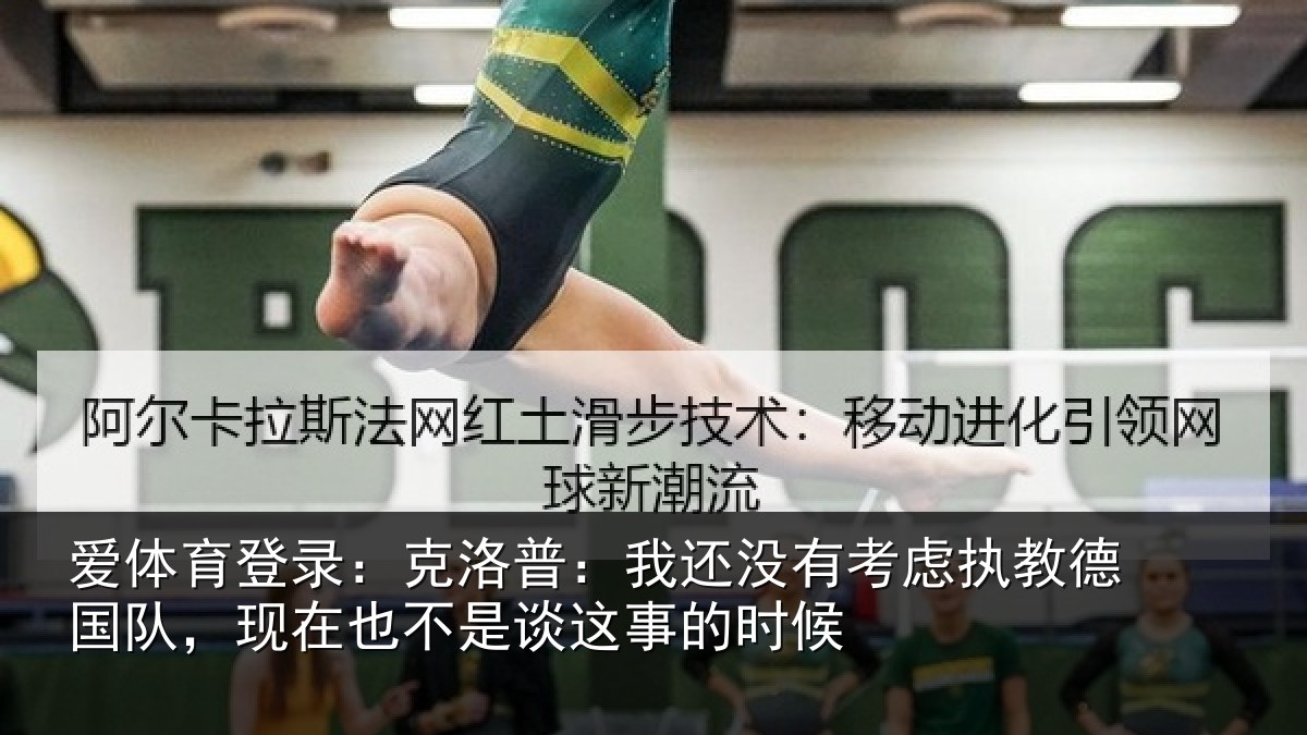 爱体育登录:克洛普:我还没有考虑执教德国队,现在也不是谈这事的时候