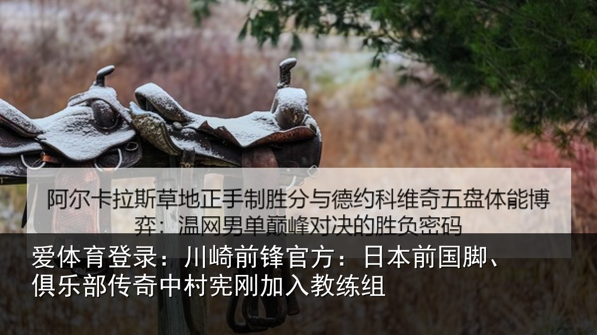 爱体育登录:川崎前锋官方:日本前国脚、俱乐部传奇中村宪刚加入教练组