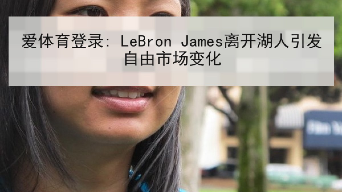爱体育登录: LeBron James离开湖人引发自由市场变化