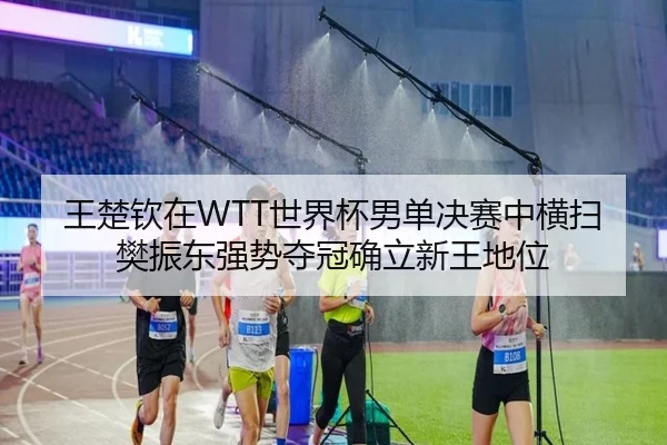 wang-chu-qin-zai-shi-jie-bei-nan-dan-jue-sai-zhong-heng-sao-fan-zhen-dong-qiang-shi-duo-guan-que-li-xin-wang-di-wei-2-768.jpg