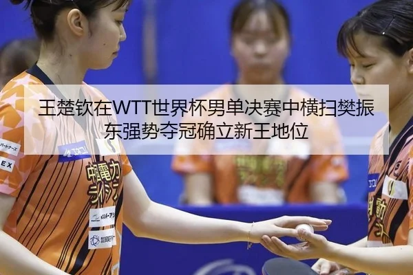 wang-chu-qin-zai-shi-jie-bei-nan-dan-jue-sai-zhong-heng-sao-fan-zhen-dong-qiang-shi-duo-guan-que-li-xin-wang-di-wei-3-948.jpg