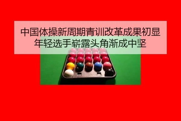 zhong-guo-ti-cao-xin-zhou-qi-qing-xun-gai-ge-cheng-guo-chu-xian-nian-qing-xuan-shou-zhan-lu-tou-jiao-jian-cheng-zhong-2-609.jpg