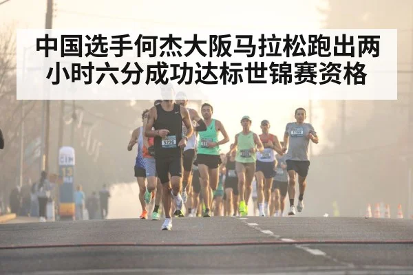 中国选手何杰大阪马拉松跑出两小时六分成功达标世锦赛资格