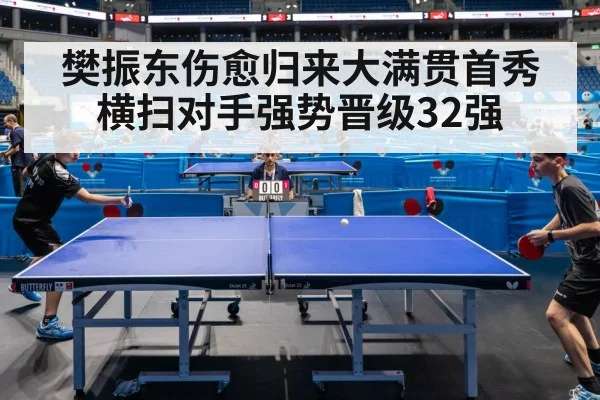樊振东伤愈归来大满贯首秀横扫对手强势晋级32强