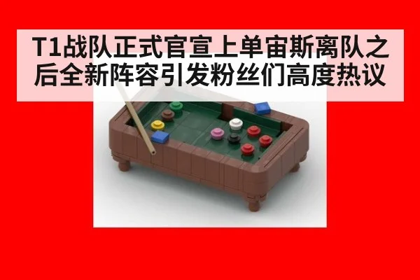 T1战队正式官宣上单宙斯离队之后全新阵容引发粉丝们高度热议