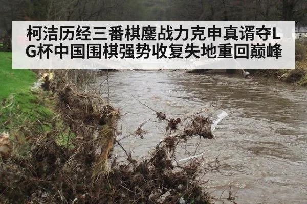 柯洁历经三番棋鏖战力克申真谞夺LG杯中国围棋强势收复失地重回巅峰