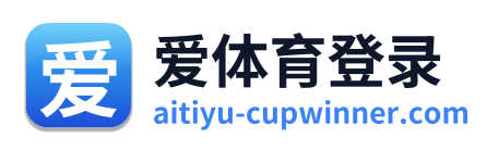 爱体育登录 Logo